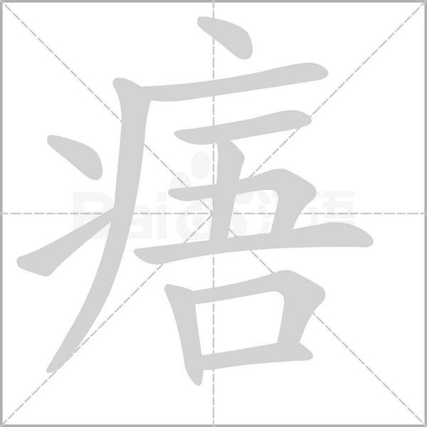 痦的筆順動(dòng)畫演示