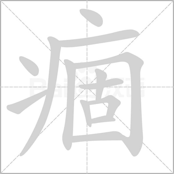 痼的筆順動(dòng)畫(huà)演示