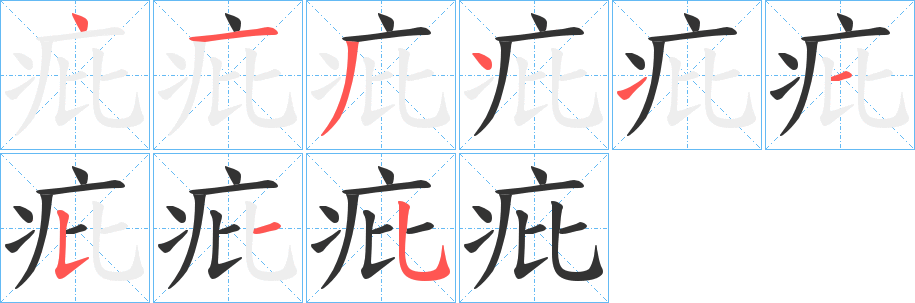 疪的筆順?lè)植窖菔?>
					
                    <hr />
                    <h2>疪的基本信息</h2>
                    <div   id=