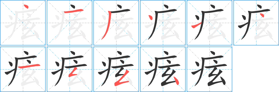 痃的筆順分步演示