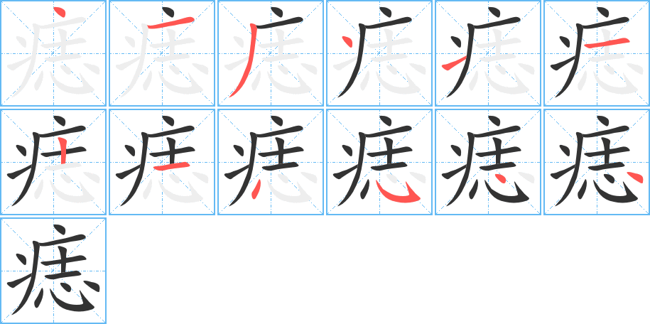 痣的筆順?lè)植窖菔?>
					
                    <hr />
                    <h2>痣的基本信息</h2>
                    <div   id=