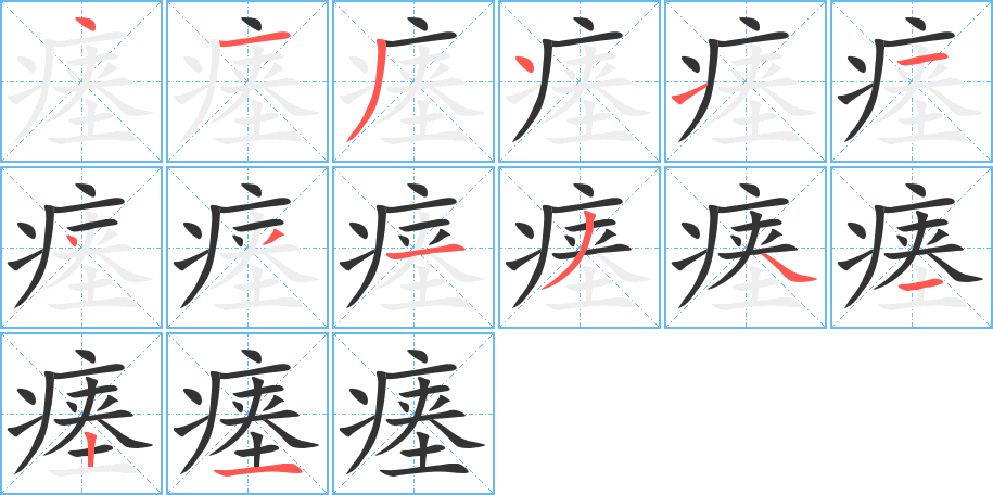 瘞的筆順分步演示