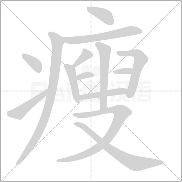 瘦的筆順動畫演示