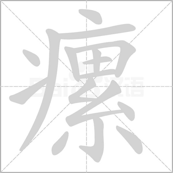 瘰的筆順動畫演示
