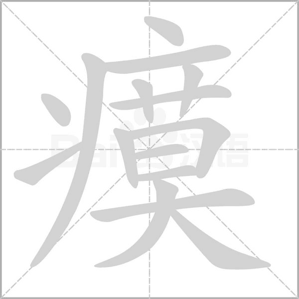 瘼的筆順動(dòng)畫演示