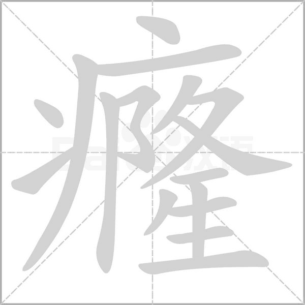 癃的筆順動(dòng)畫演示
