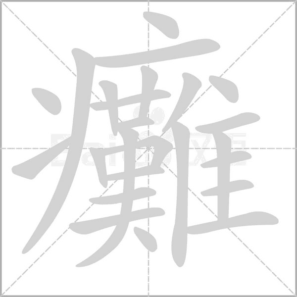 癱的筆順動(dòng)畫演示