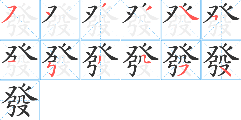 發的筆順分步演示