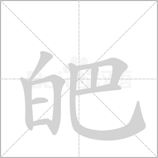 皅的筆順動(dòng)畫演示