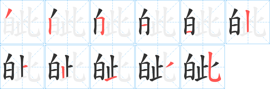 皉的筆順?lè)植窖菔?>
					
                    <hr />
                    <h2>皉的基本信息</h2>
                    <div   id=