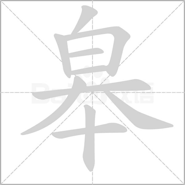 皋的筆順動畫演示