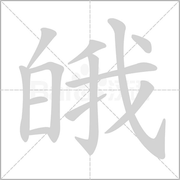 皒的筆順動(dòng)畫(huà)演示