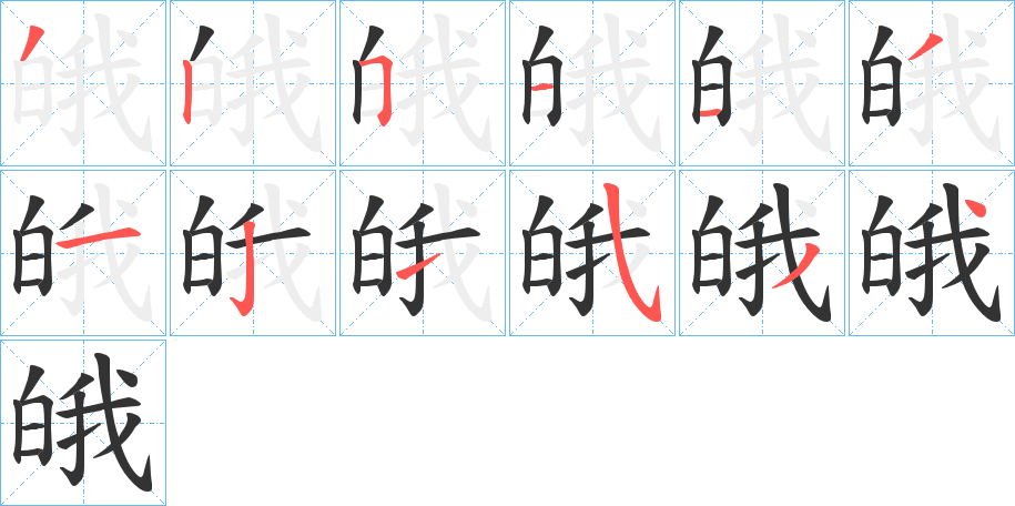 皒的筆順?lè)植窖菔?>
					
                    <hr />
                    <h2>皒的基本信息</h2>
                    <div   id=