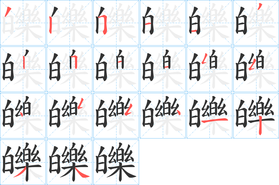 皪的筆順?lè)植窖菔?>
					
                    <hr />
                    <h2>皪的基本信息</h2>
                    <div   id=