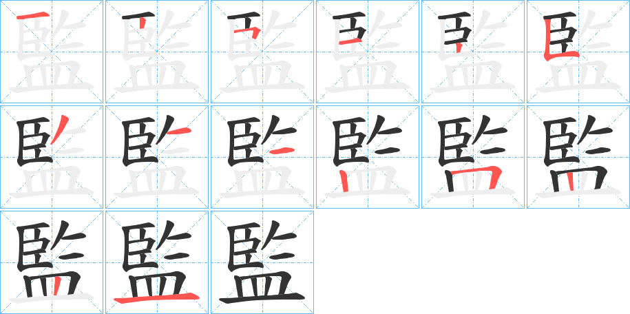 監(jiān)的筆順?lè)植窖菔?>
					
                    <hr />
                    <h2>監(jiān)的基本信息</h2>
                    <div   id=