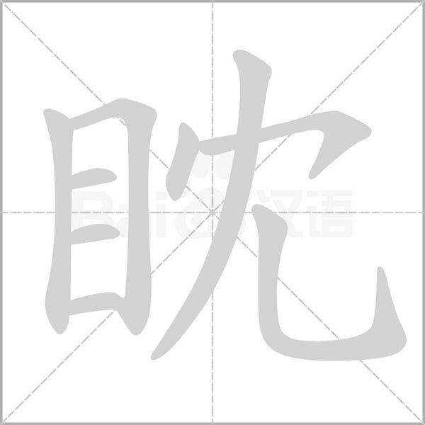 眈的筆順動(dòng)畫演示