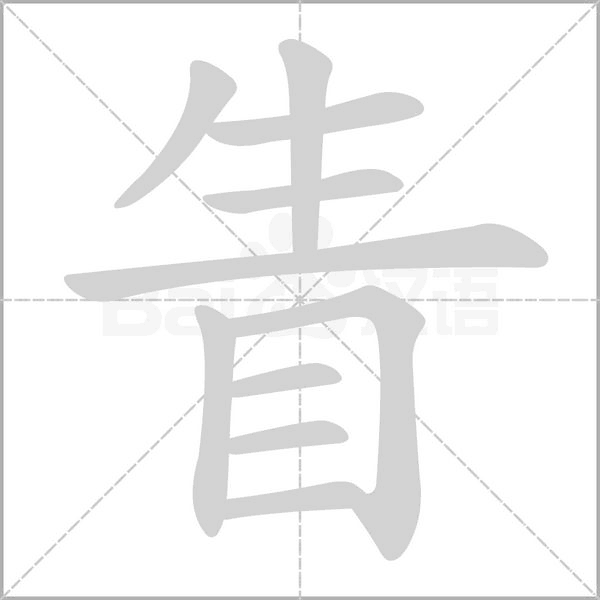 眚的筆順動(dòng)畫(huà)演示