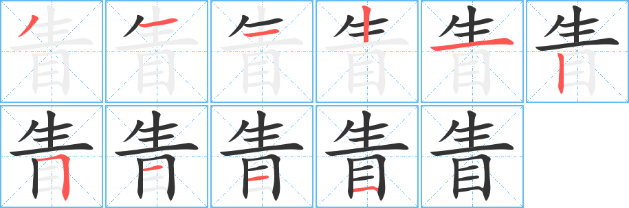 眚的筆順?lè)植窖菔?>
					
                    <hr />
                    <h2>眚的基本信息</h2>
                    <div   id=