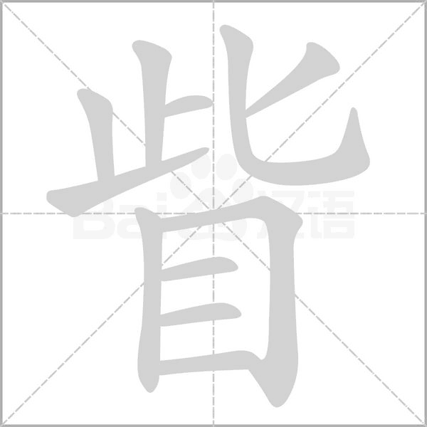 眥的筆順動(dòng)畫演示