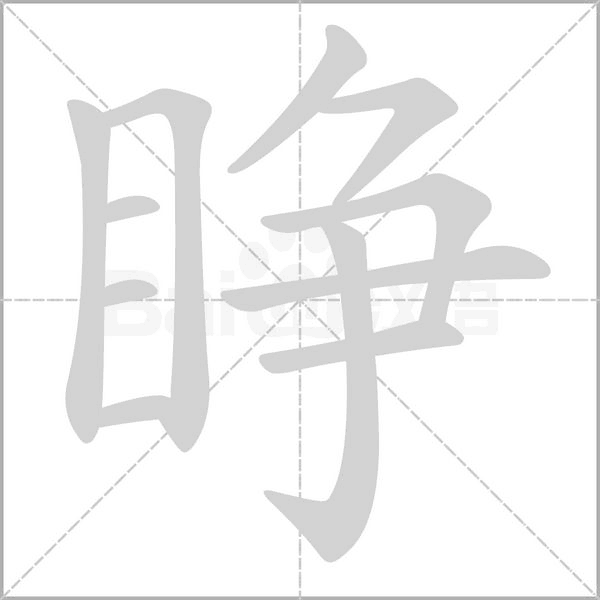 睜的筆順動(dòng)畫演示