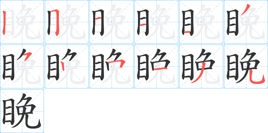 睌的筆順分步演示