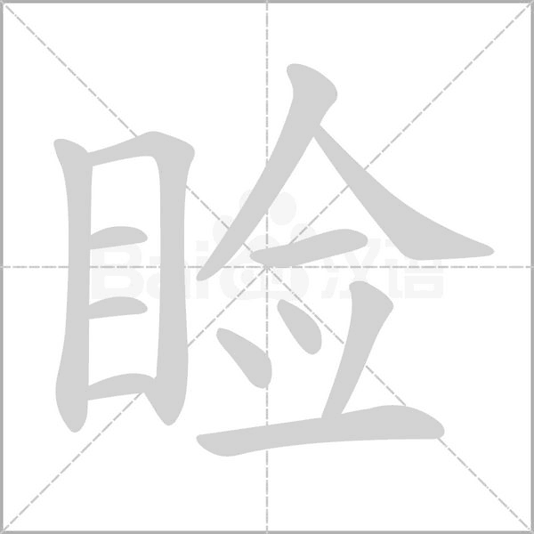 瞼的筆順動(dòng)畫(huà)演示