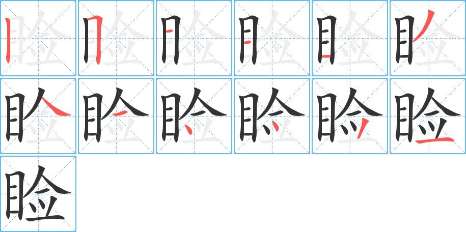 瞼的筆順?lè)植窖菔?>
					
                    <hr />
                    <h2>瞼的基本信息</h2>
                    <div   id=