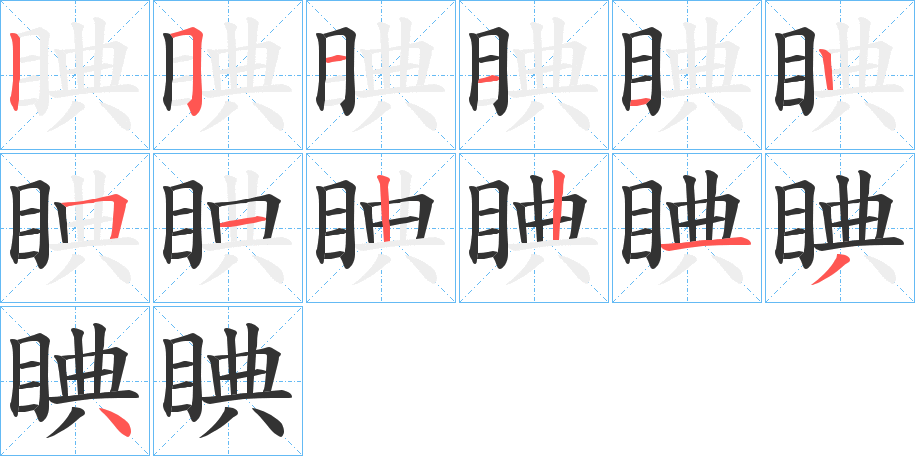 睓的筆順?lè)植窖菔?>
					
                    <hr />
                    <h2>睓的基本信息</h2>
                    <div   id=