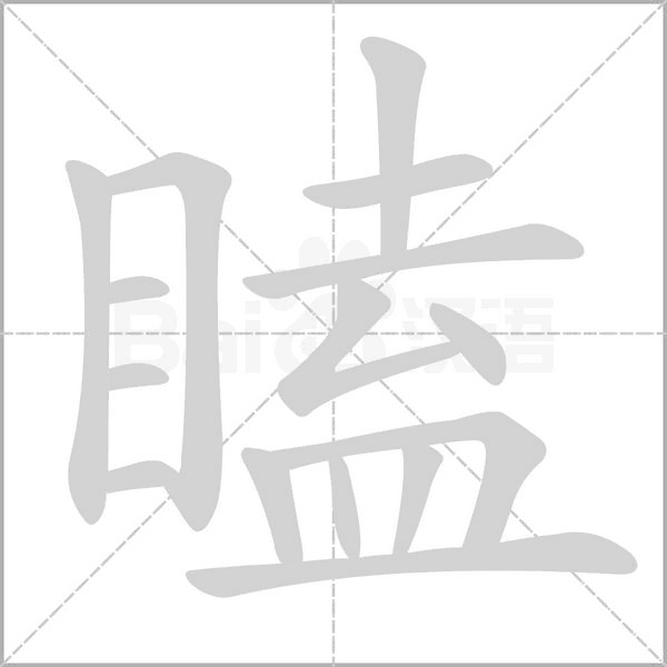 瞌的筆順動(dòng)畫演示