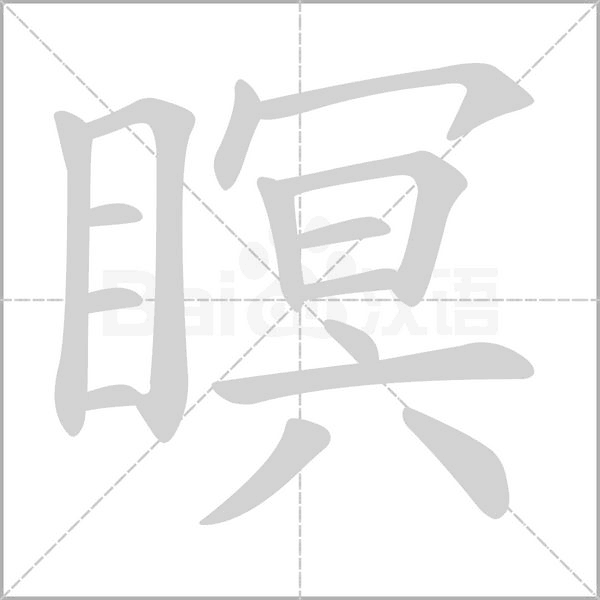 瞑的筆順動(dòng)畫演示