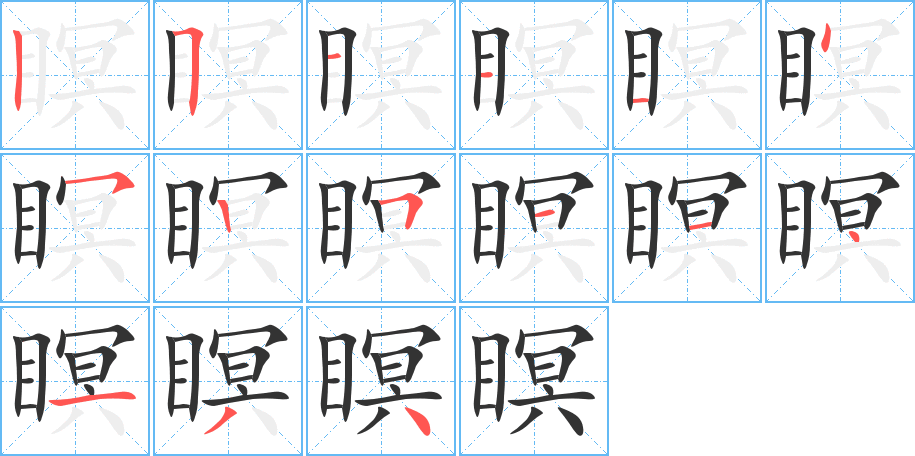 瞑的筆順?lè)植窖菔?>
					
                    <hr />
                    <h2>瞑的基本信息</h2>
                    <div   id=