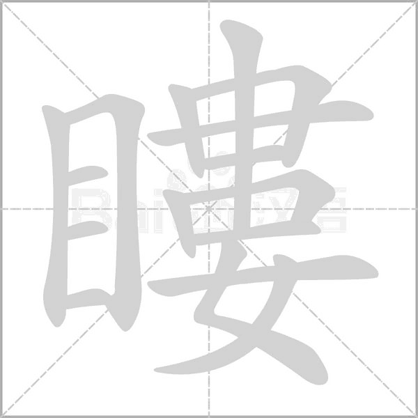 瞜的筆順動(dòng)畫演示