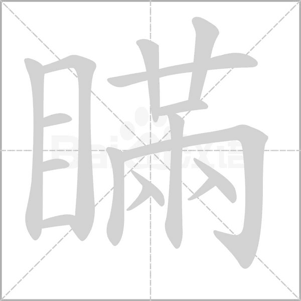 瞞的筆順動畫演示