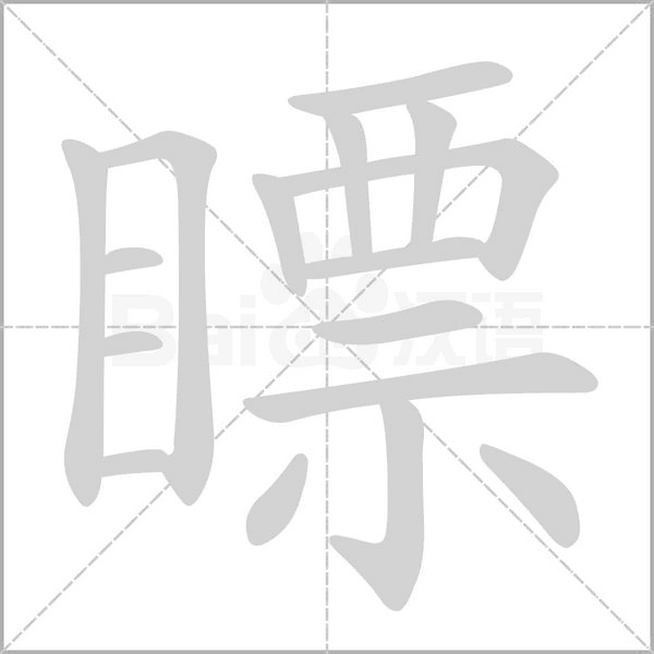 瞟的筆順動(dòng)畫(huà)演示