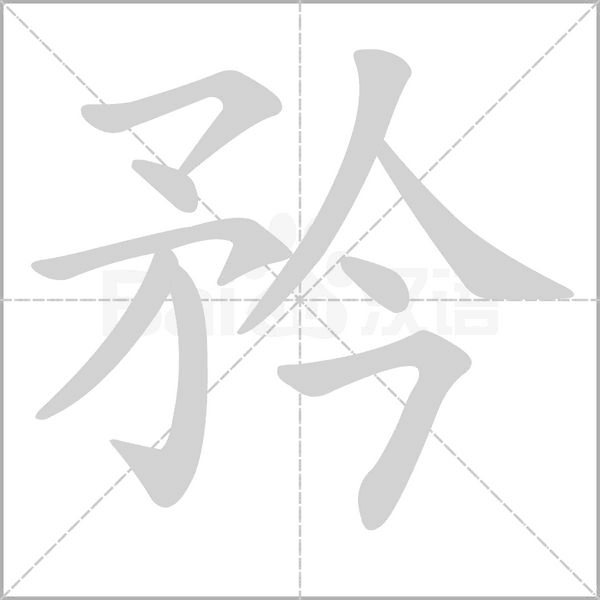 矜的筆順動畫演示