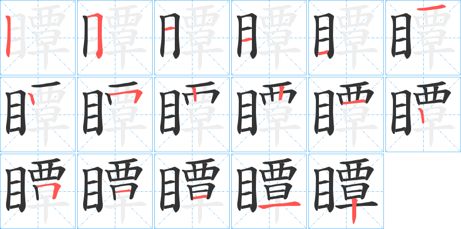 瞫的筆順分步演示