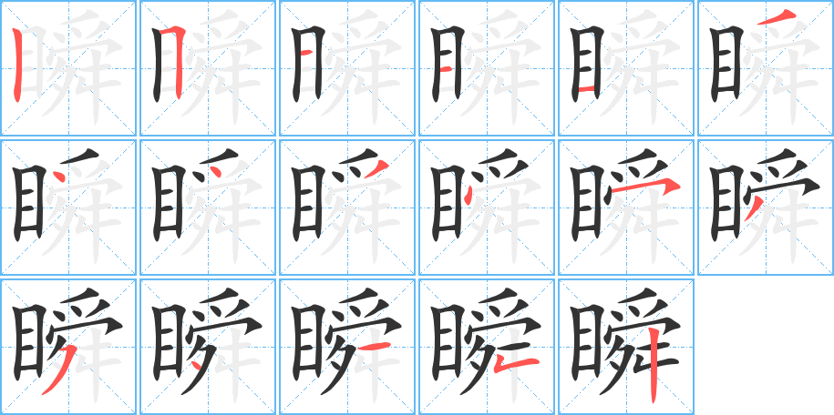 瞬的筆順分步演示