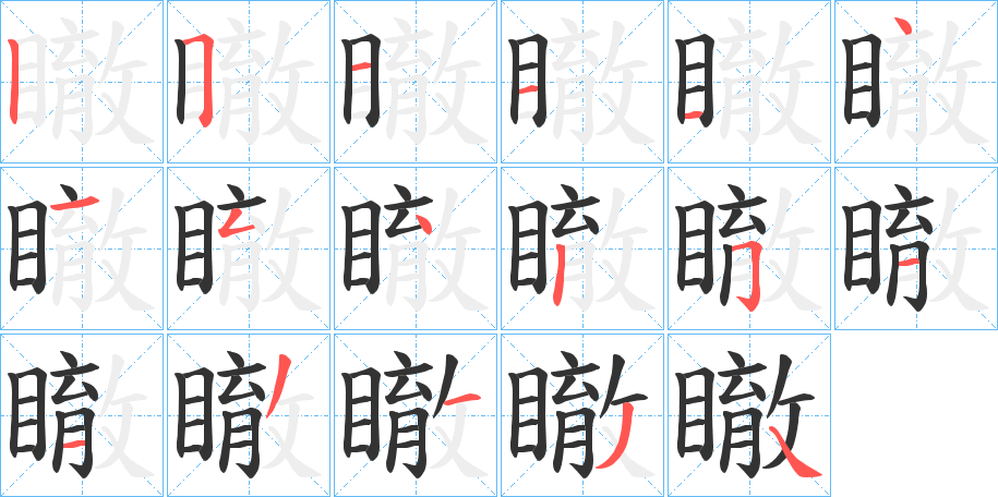 瞮的筆順?lè)植窖菔?>
					
                    <hr />
                    <h2>瞮的基本信息</h2>
                    <div   id=