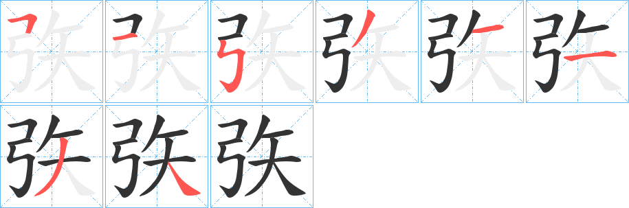 矤的筆順分步演示
