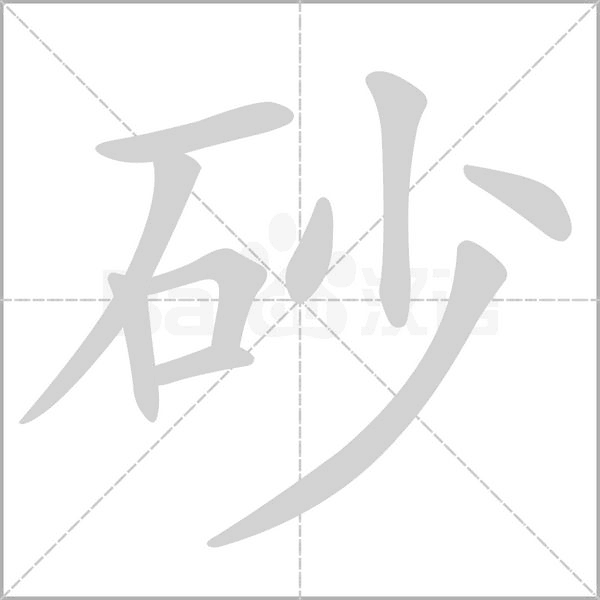 砂的筆順動畫演示