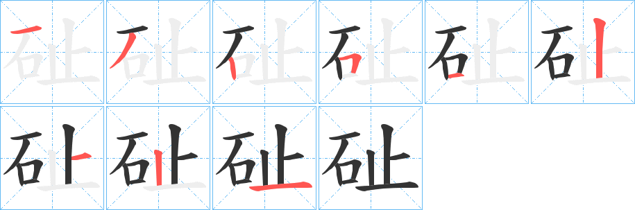 砋的筆順?lè)植窖菔?>
					
                    <hr />
                    <h2>砋的基本信息</h2>
                    <div   id=