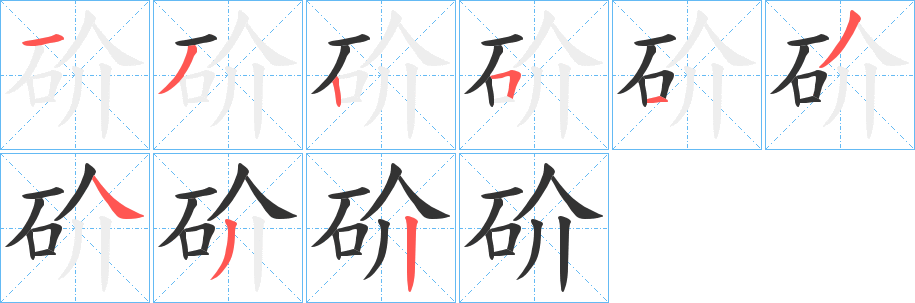 砎的筆順?lè)植窖菔?>
					
                    <hr />
                    <h2>砎的基本信息</h2>
                    <div   id=