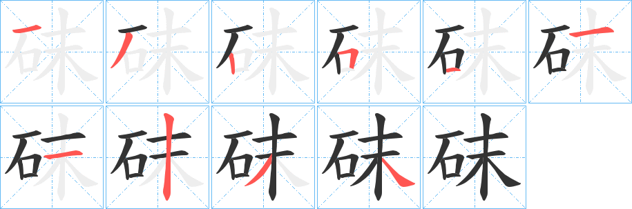 砞的筆順分步演示