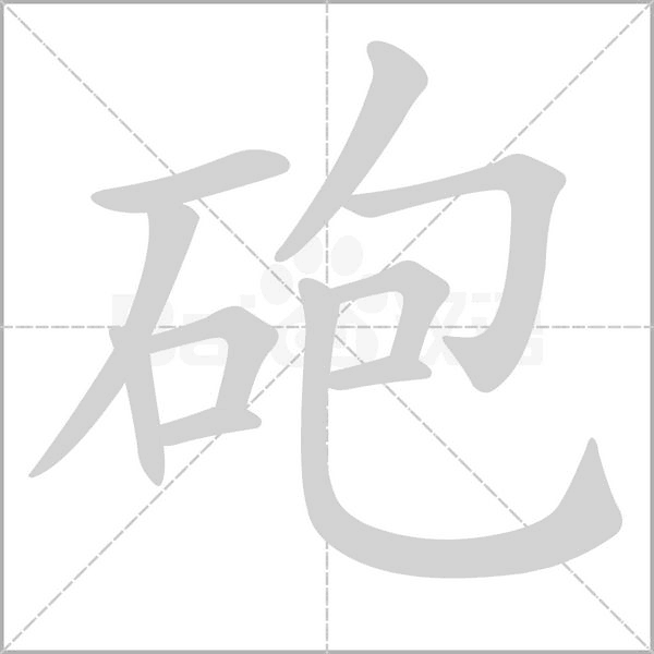 砲的筆順動(dòng)畫(huà)演示