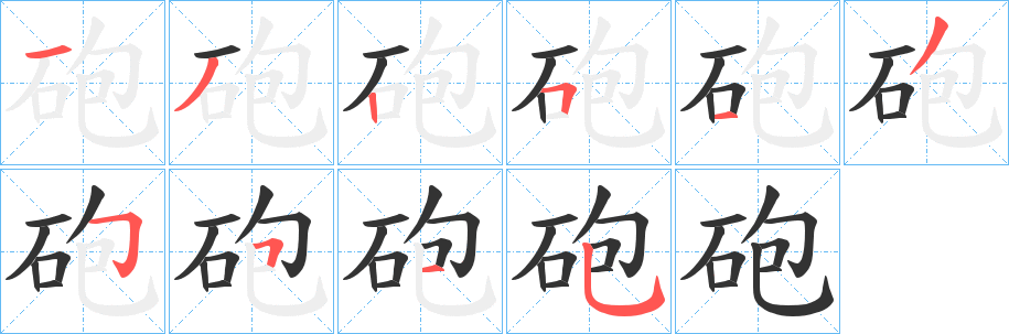 砲的筆順?lè)植窖菔?>
					
                    <hr />
                    <h2>砲的基本信息</h2>
                    <div   id=