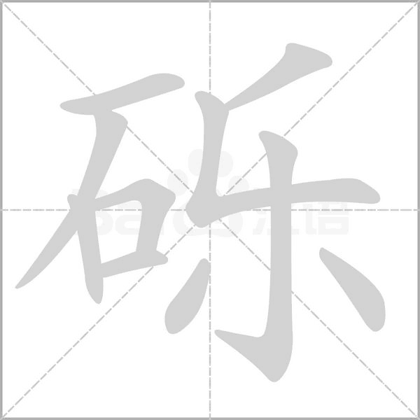 礫的筆順動(dòng)畫演示