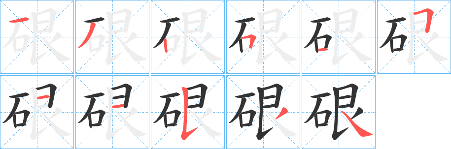 硍的筆順?lè)植窖菔?>
					
                    <hr />
                    <h2>硍的基本信息</h2>
                    <div   id=