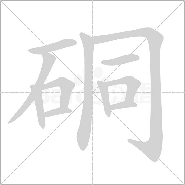 硐的筆順動畫演示