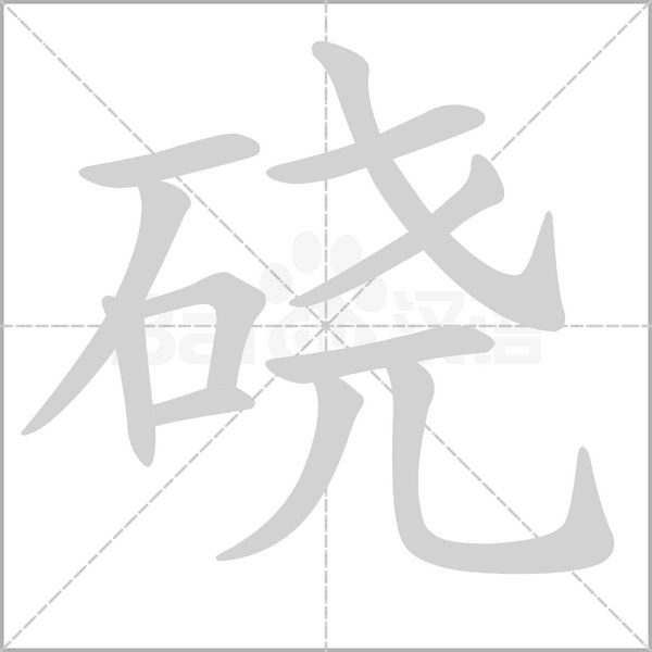 磽的筆順動(dòng)畫演示