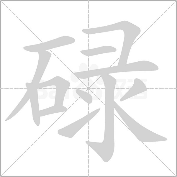 碌的筆順動(dòng)畫(huà)演示